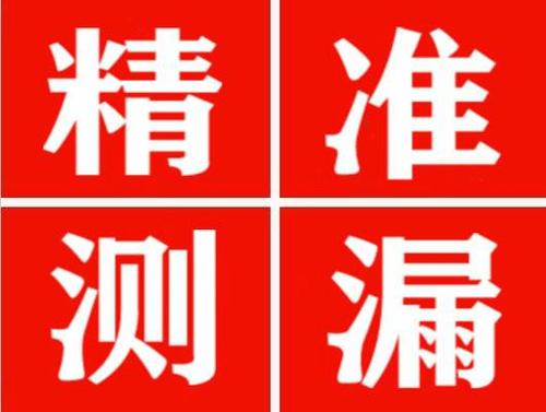 融水精准定位查漏水一次收费多少钱？